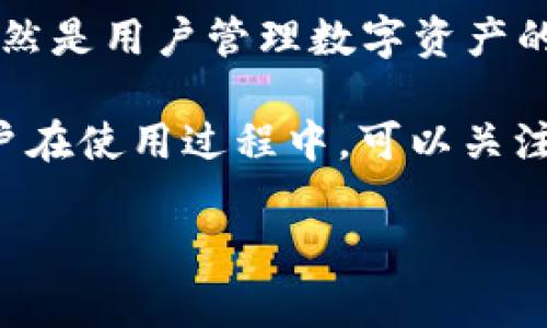 tpwallet到账提醒功能解析：立即提升您的数字资产管理体验

在如今这个数字化迅速发展的时代，越来越多的人开始关注数字货币和数字资产的管理。其中，tpwallet作为一款备受欢迎的数字钱包应用，其到账提醒功能引起了广泛的讨论。许多用户都在询问“tpwallet到底有没有到账提醒功能？”本文将详细解析这一问题，并分享一些提高您使用体验的小贴士。

tpwallet简介

tpwallet是一款多功能的数字货币钱包，支持多种主流数字货币的存储与管理。它不仅提供安全、便捷的数字资产管理服务，还在用户体验上不断进行与创新。tpwallet的界面设计，易于操作，是许多数字货币投资者的首选。

到账提醒功能的重要性

随着数字货币交易的普及，及时掌握到账信息显得尤为重要。不管是进行交易、投资，还是资金流动，用户都希望在交易完成后能够第一时间收到提醒。这样不仅有助于用户及时掌握资金动态，还有助于防止由于信息滞后而导致的资金损失。

tpwallet的到账提醒功能

针对用户提出的疑问，tpwallet确实设置了到账提醒功能。当用户的钱包收到转账时，系统会通过推送通知的方式及时告知用户。这样一来，用户能够随时了解自己的资产变动，从而作出快速反应。然而，到账提醒的具体使用效果可能会受到用户设备设置以及网络环境的影响。

如何设置tpwallet到账提醒

为确保您能够顺利接收到到账提醒，您可以按照以下步骤进行设置：

ol
    li下载并安装tpwallet应用，确保您使用的是最新版本。/li
    li打开应用，登录您的账户。/li
    li进入“设置”选项，找到“通知”设置。/li
    li确保“到账提醒”选项已启用。/li
/ol

以上步骤完成后，您就可以在账户收到转账时，及时接收到通知。请注意，您需要保持通知权限开启，以便于应用能够推送消息。

其他推荐的通知设置

除了到账提醒功能，tpwallet还提供了其他多种通知设置，例如交易确认、转账失败等提醒。用户可以根据个人需求进行相应的设置，以便于达到最佳的使用效果。

总结与展望

总的来说，tpwallet的到账提醒功能为用户提供了一个可靠的资产监控工具。尽管可以说此功能在实际使用中受到多方面的影响，但它依然是用户管理数字资产的重要组成部分。为了确保自己的资产安全并提升使用体验，建议用户定期检查通知设置。

最后，随着数字金融的发展，tpwallet也在不断更新升级。未来会不会推出更多智能化的到账提醒功能，提升用户体验，值得期待。因此，用户在使用过程中，可以关注tpwallet的官方动态，以便及时获取最新信息。

tpwallet, 到账提醒, 数字资产管理, 钱包应用/guanjianci