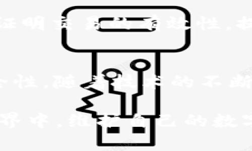 在Web3.0时代，区块链技术的快速发展为数字资产的管理和交易提供了全新的方式。TPWallet作为一个多链数字钱包，方便用户在不同的区块链网络中管理资产及进行交易。在使用TPWallet时，许多用户可能会产生一个疑问：TPWallet的交易记录能不能删除？这个问题不仅涉及用户的个人隐私，还关乎到区块链技术的本质特性。

一、TPWallet与区块链技术
首先，了解TPWallet的运作机制是理解交易记录如何处理的基础。TPWallet是构建在区块链之上的数字钱包，使用私钥和公钥技术来确保用户交易的安全性。由于区块链技术的去中心化特点，所有的交易记录都会被永久存储在链上，任何人都无法单方面更改或删除。因此，在TPWallet中，用户的交易记录也是自动写入区块链的，无法被单独删除。

二、区块链的不可篡改性
区块链的核心优势之一就是不可篡改性。每当一笔交易发生时，它会被记录在一个数据块中，并与前一个区块相连接，从而形成一个链条。这一特性确保了交易信息的透明和可信，但同时也意味着一旦交易被确认，就无法再进行删除或更改。因此，TPWallet的交易历史将永久保留，确保用户在未来可以随时查阅。

三、如何保护交易隐私
虽然TPWallet的交易记录无法被删除，但用户仍然可以采取措施来保护他们的隐私。首先，用户可以选择对交易地址进行混淆处理，使用不同的地址来进行交易，这样可以降低交易记录被直接关联到个人身份的概率。此外，用户还可以充分利用去中心化的交易所或是使用隐私币（如Monero和Zcash）来增加隐私保护。

四、使用TPWallet的优势与劣势
TPWallet作为一个多功能数字钱包，具有一些明显的优势。例如，它支持多种区块链资产管理，用户可以在一个统一的平台上管理不同类型的数字资产。此外，TPWallet界面友好，适合各种水平的用户。此外，TPWallet还提供了较高的安全性，其中包括私钥自主管理等功能。

然而，TPWallet也并非没有缺点。正如前文提到的，交易记录不可删除的特性，使得在某些情况下，用户可能无法完全控制自己的隐私。此外，在进行资产转移时，由于网络拥堵等因素，转账确认的速度可能会受到影响，影响用户体验。

五、未来区块链钱包可能的发展方向
随着区块链技术不断成熟和发展，未来的数字钱包可能会在隐私保护和用户控制方面进行更多的创新。例如，采用ZKP（零知识证明）技术，用户可以在不透露交易内容的情况下证明交易的有效性，提升用户的隐私保护程度。此外，钱包功能也可能会更加智能化，集成更多的DeFi（去中心化金融）功能，为用户提供更全面的资产管理选择。

六、总结和建议
总结来说，TPWallet的交易记录由于区块链技术的本质特性是无法删除的，用户在使用时需要充分考虑到这一点。然而，用户仍然可以通过多种方式来保护自己的隐私，提高安全性。随着技术的不断进步，我们有理由相信，未来的数字钱包将会在隐私保护和用户体验方面有更多的突破。为此，用户在选择和使用数字钱包时，应时刻保持关注，选择适合自己的安全和功能需求。

在这个数字化的时代，安全与隐私始终是我们在进行任何形式金融活动时的重要考量。因此，了解自己的钱包特性并采取相应的保护措施，将有助于在这个快速发展的区块链世界中，维护自己的数字资产安全。