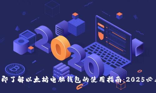 立即了解以太坊电脑钱包的使用指南：2025必看！
