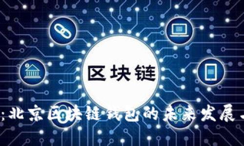 2025必看：北京区块链钱包的未来发展与投资方向