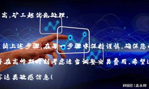 要将TPWallet的ERC20代币转到以太坊（ETH），您需要按照以下步骤进行操作。这里的步骤将提供清晰的指导，帮助您顺利完成转账。

### 步骤 1: 准备好所需工具

在转账之前，您需要确保您拥有以下工具：
ul
    liTPWallet应用或支持ERC20代币的钱包。/li
    li以太坊（ETH）地址，接收您转账的地址。/li
    li足够的以太坊（ETH）用于支付转账手续费。/li
/ul

在这一步骤中，确保您的TPWallet已经安装，并且已成功创建或导入账户。如果您不确定如何进行这一步，可以访问TPWallet的官方网站或用户手册。

### 步骤 2: 登录您的TPWallet

打开TPWallet应用，使用您的账户信息登录。如果您使用的是冷钱包或者其他安全存储方式，请确保您有访问权限。

登录后，您将看到您的资产总览页面，这是您查看所有代币的地方。

### 步骤 3: 选择要转账的ERC20代币

在资产总览页面，您会看到一个代币列表。找到您想要转账的ERC20代币并点击它，这将显示该代币的详细信息，包括可用余额和交易记录。

例如，假设您要转账的代币是USDT（Tether），您需要点击USDT图标以进入该代币的管理页面。

### 步骤 4: 点选转账功能

在USDT或其他您选择的ERC20代币的管理页面，可以找到“转账”或者“发送”选项。点击这个选项，您将进入转账页面。

此时您需要输入接收方的以太坊地址。请确保您输入的地址是正确的。一个错误的地址将导致资金的永久丢失。

### 步骤 5: 输入转账金额

输入您希望转账的金额。在输入时请注意，不要超过您的可用余额。此外，请考虑到以太坊网络的交易费用，确保您留有足够的ETH来支付这些费用。

网络费用通常是动态变化的，您可以在转账页面上找到相关信息，确保您支付的费用足够高，以便顺利完成转账。

### 步骤 6: 确认并完成转账

检查您输入的接收地址和转账金额是否正确。如果一切正常，请确认交易。在很多情况下，您可能需要输入您的密码或使用其他安全验证措施来确认转账。

一旦确认，您的转账请求将被提交到网络并进行处理。您可以在交易记录中查看交易的状态，通常需要几分钟到十几分钟的时间才能完成。

### 步骤 7: 验证转账状态

转账完成后，您可以在TPWallet内或者通过以太坊区块链浏览器（如Etherscan）查看交易状态。只需输入您的以太坊地址或交易哈希，便能查看详细的交易信息。

这一点尤为重要，因为它能够帮助您确认资金是否成功到达目标地址。

### 常见问题解答

#### h4问：TPWallet支持哪些ERC20代币？/h4
TPWallet支持大多数ERC20代币。您可以在其官方页面查看完整列表。

#### h4问：如果我的交易失败该怎么办？/h4
如果交易失败，您首先要检查网络状态和您的账户余额。如果余额足够且网络正常，请尝试重新发送交易。

#### h4问：如何提高我的转账速度？/h4
您可以通过提高网络费用来促进交易的快速确认。交易费用越高，矿工越优先处理。

### 总结

通过TPWallet将ERC20代币转账到以太坊相对简单，只要您遵循上述步骤。在每一步骤中保持谨慎，确保您的输入信息是准确的，以避免不必要的损失。

为了确保您的以太坊交易顺利完成，不妨经常查看网络状态，并在高峰期时刻考虑适当调整交易费用。希望这些信息能够帮助您顺利完成交易，如果有其他问题欢迎咨询。

最后，务必保持您的私钥和助记词的安全，永远不要与他人分享这类敏感信息！