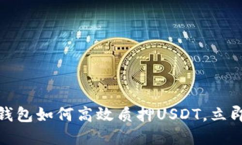 2025必看：TP钱包如何高效质押USDT，立即掌握投资秘籍