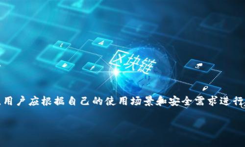 区块链技术的普及使得数字货币与资产的管理变得日益重要，而这其中，钱包平台作为区块链用户与其资产之间的桥梁，显得尤为关键。下面我们将探讨区块链常见的钱包平台及其特点，帮助读者更好地了解数字钱包的使用。

什么是区块链钱包
区块链钱包是一种数字工具，允许用户存储和管理他们的数字资产，如比特币、以太坊等各种加密货币。与传统的钱包不同，区块链钱包并不存储实际的货币，而是存储与这些货币关联的私钥和公钥。通过私钥，用户可以进行交易，保护其资产安全是钱包设计的核心。

区块链钱包的种类
区块链钱包通常分为几种主要类型，每种类型都有其独特的功能和适用场景。

h41. 热钱包（Hot Wallet）/h4
热钱包是指通过互联网连接的数字钱包。这种钱包通常用于日常交易，因为它们具有较高的便利性和快速性。用户可以随时随地访问自己的资产。常见的热钱包有手机钱包和网页钱包。例如，Coinbase和Blockchain.com都是知名的热钱包提供商。

h42. 冷钱包（Cold Wallet）/h4
冷钱包是一种离线钱包，不与互联网连接，因而在安全性方面表现更为突出。冷钱包适合长期存储大量资产，降低被黑客攻击的风险。常见的冷钱包形式包括硬件钱包和纸钱包。硬件钱包如Ledger和Trezor因其安全性受到广大用户的青睐。

h43. 桌面钱包（Desktop Wallet）/h4
桌面钱包是指安装在个人电脑上的钱包软件，这些软件可以被用来生成和管理用户的加密货币地址。虽然桌面钱包在安全性上比热钱包有优势，但若电脑被病毒感染或者被盗，其风险也不容小觑。例子包括Exodus和Electrum。

h44. 移动钱包（Mobile Wallet）/h4
移动钱包专为智能手机用户设计，允许用户随时随地进行交易。其便捷性使得越来越多的用户选择移动钱包。常见的移动钱包包括Trust Wallet和BRD。这类钱包通常结合了二维码扫描等功能，提高了交易效率。

选择区块链钱包的平台
在众多钱包平台中，选择合适的数字钱包需要考虑多个因素，如安全性、用户体验、交易费用等。以下是一些广受欢迎的钱包平台，它们凭借良好的口碑和丰富的功能，成为用户的首选。

h41. Coinbase Wallet/h4
Coinbase Wallet是Coinbase平台推出的自主钱包，支持多种加密货币存储。其用户友好的界面和强大的安全性使得用户可以轻松管理资产。Coinbase Wallet还允许用户直接与去中心化应用程序（DApps）互动，非常适合新手用户。

h42. MetaMask/h4
MetaMask是一个专注于以太坊和ERC-20代币的钱包，也是接入去中心化金融（DeFi）和NFT的热门选择。作为浏览器插件，MetaMask让用户可以轻松地与去中心化应用程序进行交互，然而，用户需要对其私钥的安全性保持高度关注。

h43. Binance Wallet（Trust Wallet）/h4
Trust Wallet是Binance交易所推出的钱包，支持多种加密货币和代币。用户可以在手机上方便快捷地进行加密货币交易，且其集成了DApp浏览器功能，允许用户直接访问各种去中心化应用。

h44. Ledger Live/h4
Ledger Live是Ledger硬件钱包的配套应用，用户可以通过其界面轻松管理资产。尽管Ledger Live不能单独使用，但它通过硬件钱包提供了最高级别的安全性，适合重视安全的投资者。

如何选择合适的钱包平台
选择合适的钱包平台是确保资产安全的首要步骤。以下是一些选择钱包时需要考虑的关键因素：

h41. 安全性/h4
钱包的安全性是用户最关心的问题之一。选择那些提供两步验证、强密码保护和私钥控制的钱包能够增强安全性。此外，冷钱包通常比热钱包更安全，适合长期存储大额资产。

h42. 用户体验/h4
一个友好的用户界面和简便的操作流程能够有效提升用户体验。特别对于新手用户，选择一个易于上手的钱包能够减少学习成本。

h43. 交易费用/h4
不同钱包平台的交易费用差异很大，特别是在繁忙时段，费用可能会大幅上升。在选择钱包之前，用户需要了解相关的费用结构，以避免不必要的支出。

h44. 多币种支持/h4
随着多种数字货币的涌现，选择支持多种加密货币的钱包将更加方便用户的管理，用户可以在同一个平台上管理不同的资产，避免频繁切换多个钱包的麻烦。

总结
区块链钱包是数字资产管理中不可或缺的一部分，用户需要根据自己的需求选择适合的钱包类型和平台。无论是热钱包还是冷钱包，各自都有其优势和不足，用户应根据自己的使用场景和安全需求进行权衡。借助以上推荐的钱包平台，用户可以更加自信地管理自己的加密货币资产。无论是投资还是日常交易，合适的钱包都能让这一切变得更加便捷和安全。 

通过对区块链钱包的深入分析，读者可以获取更多相关信息，做出更明智的选择，进而在数字货币投资和交易中获得成功。