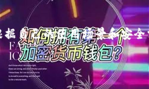 区块链技术的普及使得数字货币与资产的管理变得日益重要，而这其中，钱包平台作为区块链用户与其资产之间的桥梁，显得尤为关键。下面我们将探讨区块链常见的钱包平台及其特点，帮助读者更好地了解数字钱包的使用。

什么是区块链钱包
区块链钱包是一种数字工具，允许用户存储和管理他们的数字资产，如比特币、以太坊等各种加密货币。与传统的钱包不同，区块链钱包并不存储实际的货币，而是存储与这些货币关联的私钥和公钥。通过私钥，用户可以进行交易，保护其资产安全是钱包设计的核心。

区块链钱包的种类
区块链钱包通常分为几种主要类型，每种类型都有其独特的功能和适用场景。

h41. 热钱包（Hot Wallet）/h4
热钱包是指通过互联网连接的数字钱包。这种钱包通常用于日常交易，因为它们具有较高的便利性和快速性。用户可以随时随地访问自己的资产。常见的热钱包有手机钱包和网页钱包。例如，Coinbase和Blockchain.com都是知名的热钱包提供商。

h42. 冷钱包（Cold Wallet）/h4
冷钱包是一种离线钱包，不与互联网连接，因而在安全性方面表现更为突出。冷钱包适合长期存储大量资产，降低被黑客攻击的风险。常见的冷钱包形式包括硬件钱包和纸钱包。硬件钱包如Ledger和Trezor因其安全性受到广大用户的青睐。

h43. 桌面钱包（Desktop Wallet）/h4
桌面钱包是指安装在个人电脑上的钱包软件，这些软件可以被用来生成和管理用户的加密货币地址。虽然桌面钱包在安全性上比热钱包有优势，但若电脑被病毒感染或者被盗，其风险也不容小觑。例子包括Exodus和Electrum。

h44. 移动钱包（Mobile Wallet）/h4
移动钱包专为智能手机用户设计，允许用户随时随地进行交易。其便捷性使得越来越多的用户选择移动钱包。常见的移动钱包包括Trust Wallet和BRD。这类钱包通常结合了二维码扫描等功能，提高了交易效率。

选择区块链钱包的平台
在众多钱包平台中，选择合适的数字钱包需要考虑多个因素，如安全性、用户体验、交易费用等。以下是一些广受欢迎的钱包平台，它们凭借良好的口碑和丰富的功能，成为用户的首选。

h41. Coinbase Wallet/h4
Coinbase Wallet是Coinbase平台推出的自主钱包，支持多种加密货币存储。其用户友好的界面和强大的安全性使得用户可以轻松管理资产。Coinbase Wallet还允许用户直接与去中心化应用程序（DApps）互动，非常适合新手用户。

h42. MetaMask/h4
MetaMask是一个专注于以太坊和ERC-20代币的钱包，也是接入去中心化金融（DeFi）和NFT的热门选择。作为浏览器插件，MetaMask让用户可以轻松地与去中心化应用程序进行交互，然而，用户需要对其私钥的安全性保持高度关注。

h43. Binance Wallet（Trust Wallet）/h4
Trust Wallet是Binance交易所推出的钱包，支持多种加密货币和代币。用户可以在手机上方便快捷地进行加密货币交易，且其集成了DApp浏览器功能，允许用户直接访问各种去中心化应用。

h44. Ledger Live/h4
Ledger Live是Ledger硬件钱包的配套应用，用户可以通过其界面轻松管理资产。尽管Ledger Live不能单独使用，但它通过硬件钱包提供了最高级别的安全性，适合重视安全的投资者。

如何选择合适的钱包平台
选择合适的钱包平台是确保资产安全的首要步骤。以下是一些选择钱包时需要考虑的关键因素：

h41. 安全性/h4
钱包的安全性是用户最关心的问题之一。选择那些提供两步验证、强密码保护和私钥控制的钱包能够增强安全性。此外，冷钱包通常比热钱包更安全，适合长期存储大额资产。

h42. 用户体验/h4
一个友好的用户界面和简便的操作流程能够有效提升用户体验。特别对于新手用户，选择一个易于上手的钱包能够减少学习成本。

h43. 交易费用/h4
不同钱包平台的交易费用差异很大，特别是在繁忙时段，费用可能会大幅上升。在选择钱包之前，用户需要了解相关的费用结构，以避免不必要的支出。

h44. 多币种支持/h4
随着多种数字货币的涌现，选择支持多种加密货币的钱包将更加方便用户的管理，用户可以在同一个平台上管理不同的资产，避免频繁切换多个钱包的麻烦。

总结
区块链钱包是数字资产管理中不可或缺的一部分，用户需要根据自己的需求选择适合的钱包类型和平台。无论是热钱包还是冷钱包，各自都有其优势和不足，用户应根据自己的使用场景和安全需求进行权衡。借助以上推荐的钱包平台，用户可以更加自信地管理自己的加密货币资产。无论是投资还是日常交易，合适的钱包都能让这一切变得更加便捷和安全。 

通过对区块链钱包的深入分析，读者可以获取更多相关信息，做出更明智的选择，进而在数字货币投资和交易中获得成功。