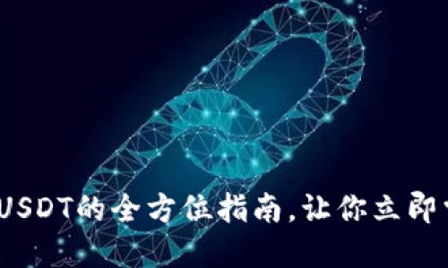 2025必看：雷达钱包炒USDT的全方位指南，让你立即掌握数字货币投资技巧！