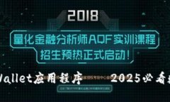 立即下载TPWallet应用程序——2025必看数字钱包选