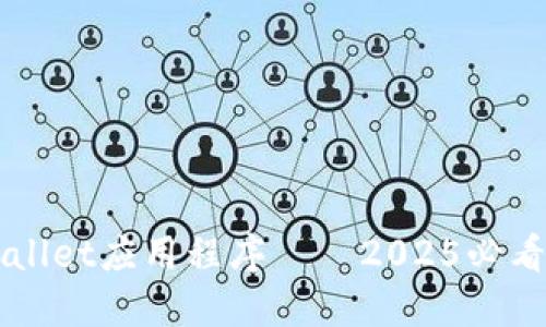 立即下载TPWallet应用程序——2025必看数字钱包选择