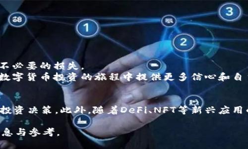   2025年必看！以太坊钱包中如何使用USDT购买ETH的详细指南 / 
 guanjianci 以太坊, USDT, 购买ETH, 钱包费用 /guanjianci 

引言：为什么选择USDT购买ETH？
在数字货币迅速发展的今天，以太坊（ETH）作为一种热门的加密货币，吸引了越来越多的投资者。而USDT（泰达币）因其与美元1:1挂钩的特性，也逐渐成为交易中最常用的稳定币。如何有效地利用USDT购买ETH，以及相关费用的计算，成为了很多投资者关心的问题。本文将为您详细介绍如何在以太坊钱包中使用USDT购买ETH的流程，以及您需要注意的费用和注意事项。

了解钱包类型：选择合适的以太坊钱包
在进行数字货币交易之前，首要任务是选择合适的钱包。以太坊钱包主要分为热钱包和冷钱包两种类型。
热钱包通常是在线连接的，有更高的便利性，允许您更快速地进行交易，但同时安全性相对较低。Cold wallets则是离线存储，虽然安全性高，但是在进行交易时需要更多步骤。
无论您选择哪种钱包，都要确保其支持USDT和ETH的交易功能，并具备较为良好的用户评价和使用体验。

步骤一：购买USDT
在使用USDT购买ETH之前，首先需要拥有USDT。您可以通过多个交易所如Binance、Coinbase等购买USDT。购买时，请注意交易所的手续费及汇率。如果您已经拥有USDT，那么可以跳过这一步。

步骤二：将USDT转入以太坊钱包
若您已经有USDT，可以将其转入您的以太坊钱包。请确保准确输入您的钱包地址，以免转账失败。转账过程可能需要一些时间，具体取决于网络状况。因此，建议您耐心等待。

步骤三：使用USDT购买ETH
一旦您的USDT成功转入钱包，接下来就是进行交易。许多去中心化交易所（DEX）及集成在钱包中的交易平台都允许用户用USDT直接购买ETH。
例如，在一些流行的钱包应用中，您可能会看到“交换”或“交易”的选项，选择USDT作为支付方式，并输入您想要购买的ETH数量。此时，系统通常会提示您交易的具体费用，包括网络手续费和交易所手续费等。

费用分析：购买ETH时需要注意的费用
在使用USDT购买ETH的过程中，涉及到的费用主要包括：
ul
li交易所手续费：每个平台的费用标准不一，通常是按交易量的一定比例收取。要提前查看相关规定。/li
li网络手续费：在以太坊网络上进行转账和交易时，需要支付网络费用，这个费用会受到网络 congested 的影响而波动。/li
li滑点：在加密货币交易中，由于价格波动频繁，所以实际成交价格可能会与您的预期有所偏差，形成所谓的“滑点”费用。/li
/ul

如何降低交易费用？
尽管交易费用不可避免，但有一些方法可以帮助您降低成本：
ul
li在网络使用高峰期以外的时段进行交易，这样可以享受更低的网络手续费。/li
li选择手续费更低的交易平台进行交易，许多平台提供不同的费用结构，您可以选择最为优惠的方案。/li
li合理设置滑点容忍度，尽量选择在滑点范围内成交。/li
/ul

总结：使用USDT购买ETH的便利与挑战
总的来说，通过以太坊钱包使用USDT购买ETH不仅快捷方便，而且可以避免因价格波动带来的风险。然而，用户仍需仔细考虑相关费用，确保在交易过程中不会造成不必要的损失。
随着加密货币市场的不断发展，未来可能会有更多便捷的交易选择和工具出现，帮助用户更有效地参与交易。在此背景下，掌握使用USDT购买ETH的方法，将为您在数字货币投资的旅程中提供更多信心和自主权。

未来展望：以太坊及其生态的变化
展望未来，ETH的升级计划及其所带来的技术迭代，将可能影响到ETH的投资价值。因此，保持关注ETH的市场动态和技术进展，将有助于您在正确的时机做出明智的投资决策。此外，随着DeFi、NFT等新兴应用的崛起，ETH的生态系统可能会在未来发生更加深远的变化，从而为投资者提供更多的机会和挑战。

无论是新手还是老手，在进行数字货币交易时都需保持理性，谨慎评估市场行情。希望这篇关于如何用USDT在以太坊钱包中购买ETH的指南能够为您提供有用的信息与参考。