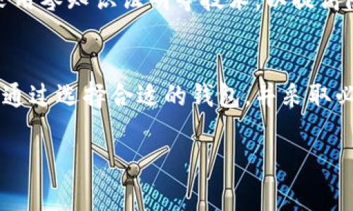 区块链交易钱包是指用于存储、发送和接收加密货币的数字钱包。它们可以是软件应用程序（热钱包）或硬件设备（冷钱包），用户可以通过这些钱包进行加密货币的交易和管理。以下是对区块链交易钱包的详细介绍：

什么是区块链交易钱包
区块链交易钱包是存储加密货币的一种工具，类似于传统银行的账户。它的基本功能是帮助用户管理他们在区块链上持有的数字资产。每个钱包都有一个或多个公钥和私钥，公钥类似于银行账号，可以分享给他人接收资金，而私钥则如同密码，只有钱包的拥有者知道，用于签署交易。

区块链交易钱包的种类
区块链交易钱包主要分为两大类：热钱包和冷钱包。
热钱包是连接互联网的地方，方便用户在需要时快速进行交易。常见的热钱包包括桌面钱包、移动钱包和在线钱包。由于它们在线，这类钱包便于使用，但也更容易受到网络攻击。
相对而言，冷钱包并不与互联网相连，因此被认为更加安全。冷钱包包括硬件钱包和纸钱包。硬件钱包是一种专门的设备，用户可以将其插入计算机来管理加密货币；纸钱包则是将公钥和私钥打印在纸上，完全不依赖电子设备。

区块链钱包的功能
区块链交易钱包除了基本的存储和交易功能外，还提供了一些其他的功能，例如资产管理、交易记录查询和多币种支持等。
首先，资产管理功能允许用户查看他们的余额、交易历史和资产组合。在一个多币种钱包中，用户无需使用多个钱包管理不同类型的加密货币。
其次，交易记录查询可以帮助用户追踪他们的交易历史，了解每笔交易的状态，包括是否完成、失败或待确认。

如何选择合适的区块链交易钱包
选择合适的区块链交易钱包至关重要，其中的安全性、方便性和支持的币种都是需要考虑的因素。
首先，安全性是选择钱包时的首要考虑因素。用户应该优先选择那些提供多重身份验证（MFA）、加密和备份选项的钱包。这样可以大大降低被黑客攻击或丢失资产的风险。
其次，方便性同样重要。热钱包虽然风险较大，但因其便于快速交易而广受欢迎。用户在移动设备上使用钱包时，应该考虑选择一个界面友好、易于使用的应用。
最后，支持的币种也是一个关键要素。并非所有钱包都支持所有的加密货币，因此在选择之前，用户需确认钱包是否支持他们想要交易的币种。

使用区块链交易钱包的注意事项
使用区块链交易钱包时需要注意安全性和私钥的保护。用户应定期备份钱包，并选择一个安全的地方存储私钥。此外，保持软件更新，以防止利用漏洞的攻击。
用户还应谨慎点击任何未知链接，避免在不安全的网络环境中使用钱包。这些举动可以帮助用户最大限度地降低安全风险。

未来区块链钱包的发展趋势
随着区块链技术的不断发展，区块链交易钱包也在不断演进。未来，用户可能会看到更灵活的多签名钱包、更快的交易确认速度以及更多的跨链交易功能。
此外，隐私保护也将成为新钱包发展的重点。用户希望在享受便捷交易的同时，能够保护他们的个人信息。更多的钱包将开始采用零知识证明等技术，以提高隐私保护水平。

总结
区块链交易钱包是管理加密货币的重要工具，了解其基本功能和使用注意事项，对于想要进入加密货币世界的用户至关重要。通过选择合适的钱包，并采取必要的安全措施，用户可以更好地管理他们的数字资产。

区块链,交易,钱包,加密货币/guanjianci