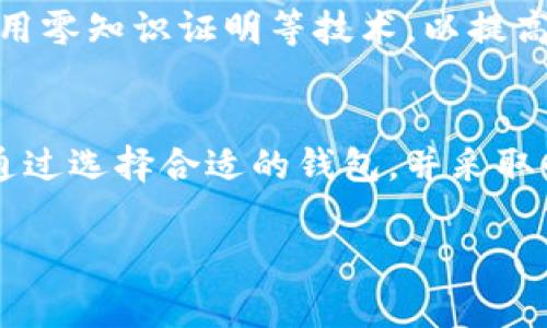 区块链交易钱包是指用于存储、发送和接收加密货币的数字钱包。它们可以是软件应用程序（热钱包）或硬件设备（冷钱包），用户可以通过这些钱包进行加密货币的交易和管理。以下是对区块链交易钱包的详细介绍：

什么是区块链交易钱包
区块链交易钱包是存储加密货币的一种工具，类似于传统银行的账户。它的基本功能是帮助用户管理他们在区块链上持有的数字资产。每个钱包都有一个或多个公钥和私钥，公钥类似于银行账号，可以分享给他人接收资金，而私钥则如同密码，只有钱包的拥有者知道，用于签署交易。

区块链交易钱包的种类
区块链交易钱包主要分为两大类：热钱包和冷钱包。
热钱包是连接互联网的地方，方便用户在需要时快速进行交易。常见的热钱包包括桌面钱包、移动钱包和在线钱包。由于它们在线，这类钱包便于使用，但也更容易受到网络攻击。
相对而言，冷钱包并不与互联网相连，因此被认为更加安全。冷钱包包括硬件钱包和纸钱包。硬件钱包是一种专门的设备，用户可以将其插入计算机来管理加密货币；纸钱包则是将公钥和私钥打印在纸上，完全不依赖电子设备。

区块链钱包的功能
区块链交易钱包除了基本的存储和交易功能外，还提供了一些其他的功能，例如资产管理、交易记录查询和多币种支持等。
首先，资产管理功能允许用户查看他们的余额、交易历史和资产组合。在一个多币种钱包中，用户无需使用多个钱包管理不同类型的加密货币。
其次，交易记录查询可以帮助用户追踪他们的交易历史，了解每笔交易的状态，包括是否完成、失败或待确认。

如何选择合适的区块链交易钱包
选择合适的区块链交易钱包至关重要，其中的安全性、方便性和支持的币种都是需要考虑的因素。
首先，安全性是选择钱包时的首要考虑因素。用户应该优先选择那些提供多重身份验证（MFA）、加密和备份选项的钱包。这样可以大大降低被黑客攻击或丢失资产的风险。
其次，方便性同样重要。热钱包虽然风险较大，但因其便于快速交易而广受欢迎。用户在移动设备上使用钱包时，应该考虑选择一个界面友好、易于使用的应用。
最后，支持的币种也是一个关键要素。并非所有钱包都支持所有的加密货币，因此在选择之前，用户需确认钱包是否支持他们想要交易的币种。

使用区块链交易钱包的注意事项
使用区块链交易钱包时需要注意安全性和私钥的保护。用户应定期备份钱包，并选择一个安全的地方存储私钥。此外，保持软件更新，以防止利用漏洞的攻击。
用户还应谨慎点击任何未知链接，避免在不安全的网络环境中使用钱包。这些举动可以帮助用户最大限度地降低安全风险。

未来区块链钱包的发展趋势
随着区块链技术的不断发展，区块链交易钱包也在不断演进。未来，用户可能会看到更灵活的多签名钱包、更快的交易确认速度以及更多的跨链交易功能。
此外，隐私保护也将成为新钱包发展的重点。用户希望在享受便捷交易的同时，能够保护他们的个人信息。更多的钱包将开始采用零知识证明等技术，以提高隐私保护水平。

总结
区块链交易钱包是管理加密货币的重要工具，了解其基本功能和使用注意事项，对于想要进入加密货币世界的用户至关重要。通过选择合适的钱包，并采取必要的安全措施，用户可以更好地管理他们的数字资产。

区块链,交易,钱包,加密货币/guanjianci
