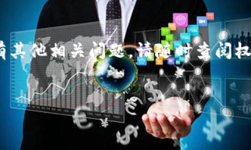 在区块链和加密货币的世界中，安全性是一个至关重要的话题。许多用户可能会疑惑，TPWallet地址泄露是否会导致资金被盗。在这篇文章中，我们将深入探讨这个问题，并提供一些安全性建议，以帮助您保护自己的资产。

了解TPWallet地址

TPWallet地址是什么？

TPWallet是一种多链数字钱包，可以存储、管理和交易多种加密货币。它允许用户在一个平台上访问不同的区块链资产。而TPWallet地址就像一个银行账户的号码，是用户接收或发送数字资产的唯一标识。

地址泄露的风险

首先，重要的是要明确，TPWallet地址本身是公开的信息，可以被任何人查看和访问。许多用户在区块链浏览器上共享自己的地址，以便别人能够向他们发送加密货币。因此，单纯的地址泄露不会直接导致资金被盗。

然而，尽管TPWallet地址本身的泄露不一定意味着资金会被盗，但它可以使用户更加脆弱，尤其是在一些特定情况下。例如，如果有人知晓您的地址，同时又掌握了其他敏感信息（例如私钥或助记词），那么资金被盗的风险将大大增加。

防范措施

因此，为了保护您的TPWallet，建议采取以下防范措施：

ul
    listrong保护私钥和助记词：/strong绝不要与他人分享您的私钥和助记词。这是保证您资产安全的关键。/li
    listrong使用双重认证：/strong启用双重认证功能，增加额外的安全层，确保即使有人获取了您的账户信息，他们也无法轻易进入您的钱包。/li
    listrong定期更改密码：/strong确保您的TPWallet帐户密码足够复杂，并且定期进行更改，以防止未经授权的访问。/li
    listrong警惕网络钓鱼：/strong时刻保持警惕，不要点击可疑链接，确保您访问的是官方网站，避免陷入网络钓鱼攻击。/li
    listrong及时更新软件：/strong确保您的TPWallet和其他相关软件始终是最新版本，以获取最新的安全补丁。/li
/ul

总结

总之，TPWallet地址的泄露不会直接导致资金被盗，但它确实增加了某种程度的风险。因此，用户应采取适当的安全措施，以保护自己的资产。通过保护私钥、启用双重认证、定期更改密码以及警惕网络钓鱼，用户可以显著降低被盗的风险。最后，保持对行业动态的关注，学习新出现的安全策略，将有助于进一步提高您的安全防护能力。

结语

在快速变化的加密货币领域，安全性应始终放在首位。希望这篇文章能帮助您更好地理解TPWallet地址泄露的风险以及如何保护自己的资产。如果您有其他相关问题，请随时查阅权威资源或咨询专业人士。 

TPWallet,数字钱包,加密货币,安全性/guanjianci 
TPWallet地址泄露会被盗吗？立即了解防范措施与安全建议