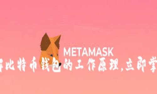 2025必看：深入了解比特币钱包的工作原理，立即掌握加密货币的核心！