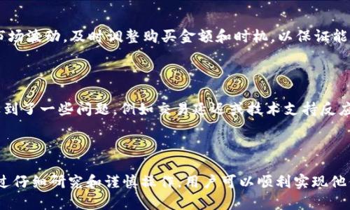 TP Wallet 是一款多链数字钱包，支持以太坊（ETH）及多种其他加密货币的存储和交易。因此，用户可以使用 TP Wallet 来购买、存储和管理 ETH。

1. TP Wallet的基本功能

TP Wallet 作为一款数字钱包，主要功能包括资产管理、交易记录查询和支持多种区块链资产。其中，以太坊作为最受欢迎的加密货币之一，自然是 TP Wallet 支持的重点之一。用户不仅可以在 Wallet 中查看以太坊的实时价格，还可以通过 Wallet 内部的交易功能进行购买和卖出。

2. 如何在TP Wallet中购买ETH

在 TP Wallet 中购买以太坊的过程相对简单。用户只需按照以下步骤进行操作：

ol
li下载并安装 TP Wallet 应用：用户可以在安卓或苹果的应用商店中搜索 TP Wallet，并进行下载安装。/li
li创建或导入钱包：新用户需要创建一个钱包并设置安全密码，而已有 TP Wallet 的用户则可以直接导入自己的钱包地址。/li
li绑定支付方式：TP Wallet 支持多种支付方式，用户可以选择信用卡、借记卡或其他支付渠道，确保账户内有足够的资金进行后续交易。/li
li查找ETH购买界面：在主界面中，用户可以点击“购买”按钮，进入到选择购买资产的界面，找到ETH并确认购买。/li
li确认交易信息：在输入购买金额和确认手续费后，用户需要仔细查看交易信息，确保无误。/li
li完成交易：最后，当确认无误后，用户只需点击“确认”按钮，交易将会立刻被处理，ETH 将会被转入用户的钱包中。/li
/ol

3. 为什么选择TP Wallet购买ETH

选择 TP Wallet 进行以太坊的购买，有很多显著的优点。首先， TP Wallet 界面友好，操作简单，适合初学者和有经验的加密货币投资者使用；其次，TP Wallet 提供的安全性相对较高，用户的资产得到有效保护。此外，TP Wallet 支持多链数字资产，用户可以在同一平台上管理多种加密货币，减少了使用多个钱包的麻烦。

4. 购买ETH的注意事项

尽管 TP Wallet 提供了便捷的 ETH 购买通道，但在交易过程中用户仍需保持警惕。首先，要确保选择可靠的支付方式，并确认相关费用，避免因手续费过高而导致的亏损。其次，在交易过程中, 需要注意市场波动，及时调整购买金额和时机，以保证能够以最佳价格获得 ETH。此外，交易完成后，用户应及时检查账户余额，以确认 ETH 是否已经成功到账。最后，保持钱包的安全性非常重要，建议定期备份钱包信息，并启用二次验证功能，增强账户的安全性。

5. TP Wallet 的用户评价

市场上对于 TP Wallet 有着褒贬不一的评价。许多用户对 TP Wallet 的界面设计和操作流程表示赞许，他们认同 TP Wallet 在简化加密货币购买流程方面的努力。然而，亦有部分用户在使用过程中遇到了一些问题，例如交易延迟或技术支持反应不及时。因此，在使用 TP Wallet 时，用户应提前了解可能出现的问题，并做好相关准备，确保能够顺利进行交易。

6. 小结

综上所述，TP Wallet 是一款不错的选择，用于购买以太坊（ETH）。无论是初学者还是经验丰富的投资者，都能够在 TP Wallet 中找到便捷、高效的交易体验。尽管在使用过程中可能会遇到一些挑战，但通过仔细研究和谨慎操作，用户可以顺利实现他们的加密货币投资目标。在当前日益增长的加密货币市场上，选择合适的钱包来管理资产显得尤为重要，而 TP Wallet 无疑是一个值得考虑的选项。