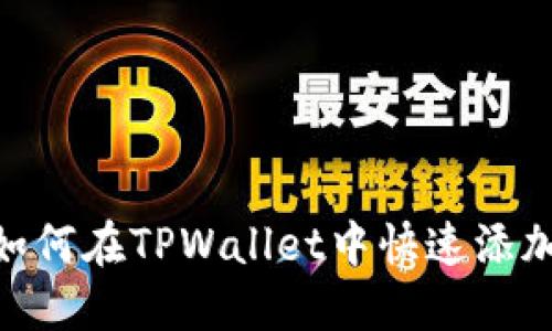 2025必看：如何在TPWallet中快速添加流动资金池