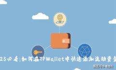 2025必看：如何在TPWallet中快速添加流动资金池