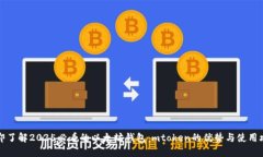 立即了解2025必看的以太坊钱包：mtoken的优势与使