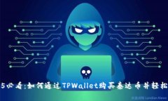 2025必看：如何通过TPWallet购买泰达币并轻松消费