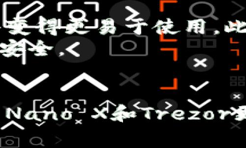 推荐2025必看的USDT钱包：安全性、便捷性全解析

USDT钱包, 加密货币, 数字资产, 钱包安全/guanjianci

引言
随着加密货币的爆炸性增长，许多人开始关注如何安全地存储和管理他们的数字资产。在众多数字货币中，Tether（USDT）由于其与美元的挂钩，成为了最受欢迎的稳定币之一。因此，选择一个合适的USDT钱包显得尤为重要。本文将推荐2025年必看的几款USDT钱包，并详细分析它们的特点与优势，以帮助您做出明智的选择。

为什么选择USDT?
USDT作为一种稳定币，具有许多优势。首先，它的价值与美元1：1挂钩，为投资者提供了稳定性的保障。其次，USDT的流动性非常高，广泛应用于各大交易所和平台。因此，越来越多的人选择USDT作为他们的交易和投资首选。然而，如何安全、方便地存储USDT就成了一个不可忽视的问题。

USDT钱包的类型
在选择USDT钱包之前，我们需要了解市场上存在的不同类型的钱包。主要可以分为热钱包和冷钱包两类。
热钱包是指在线钱包，它们通常具有较高的用户便利性。不论是在手机上、桌面上或者通过网页，可以随时随地访问。在这类钱包中，像Yobit、EXMO和Coinbase等都备受用户推崇。然而，热钱包由于始终联网，其安全性相对较低，容易受到黑客攻击。
冷钱包则是离线钱包，通过硬件设备或纸质形式存储私钥，安全性更高。Ledger Nano X和Trezor 是市场上知名度较高的冷钱包品牌，非常适合长期投资者。

推荐的USDT钱包
1. Coinbase
作为全球最大的交易所之一，Coinbase提供了一款出色的热钱包。它操作简单、界面友好，适合新手用户。此外，Coinbase还提供了一些安全措施，例如双重身份验证（2FA），以确保您的资产安全。然而，由于使用在线存储，这款钱包相对于冷钱包来说，仍处于较高风险之中。

2. Binance
作为全球最大加密货币交易所之一，Binance不仅提供交易服务，还提供高安全性的热钱包解决方案。用户可以在Binance上轻松管理USDT及其他加密资产。此外，Binance提供多种安全机制，保障用户资产安全。不过，用户在使用时需谨慎，避免在不安全的网络环境中进行交易。

3. Ledger Nano X
Ledger Nano X被许多加密货币投资者视为冷钱包的最佳选择之一。它支持多种加密资产，包括USDT，以其强大的安全性和易用性而受到青睐。用户的私钥保存在设备内部，不会暴露于互联网。因此，安全上更加有保障。但与此同时，Ledger Nano X的价格相对较高，适合长期投资者。

4. Trezor
与Ledger Nano X相似，Trezor也是一个备受投资者欢迎的冷钱包。它提供了强大的安全保护，并支持多种加密货币的存储。Trezor的用户界面简洁易用，是技术小白的不错选择。不过，它的价格相对较高，可能对一些人造成经济负担。

使用USDT钱包的技巧
无论您选择哪种钱包，以下几个小技巧都能帮助您更好地管理您的USDT资产：
ul
    listrong备份私钥：/strong确保及时备份您的私钥和助记词。这些信息非常重要，一旦丢失，您的资产将无法恢复。/li
    listrong启用双重身份验证：/strong大多数热钱包都支持双重身份验证功能，使用它可以提高您的账户安全性。/li
    listrong定期更新软件：/strong无论是热钱包还是冷钱包，定期检查和更新软件可以帮助您提高安全性，避免潜在风险。/li
    listrong分散存储：/strong为了降低风险，建议将您的资产分散到多个钱包中存储。/li
/ul

未来USDT钱包的发展趋势
展望未来，USDT钱包的发展将会面临更多的机遇和挑战。随着区块链技术的不断进步，钱包安全性将进一步增强。同时，用户体验也将进一步改善，钱包将变得更易于使用。此外，随着数字货币的普及，更多的金融服务将会与USDT钱包结合，实现更加多元化的金融功能。
然而，随着市场的快速变化，风险也将随之增加。因此，用户在选择USDT钱包时，必须慎重考虑。在技术不断进步的同时，也应保持警惕，确保您的数字资产安全。

结语
总的来说，在选择USDT钱包时，您必须根据自己的实际需求和风险承受能力进行选择。热钱包如Coinbase和Binance适合频繁交易，而冷钱包如Ledger Nano X和Trezor更适合长期持有。希望通过本文的介绍，能够帮助到您在2025年选择适合的USDT钱包，保障您的数字资产安全。