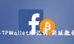 如何立即导入TPWallet助记词：新版教程（2025必看