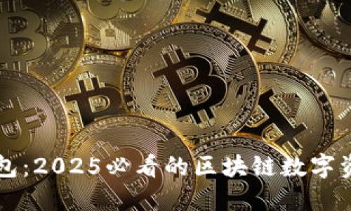 立即了解Plus钱包：2025必看的区块链数字资产管理解决方案