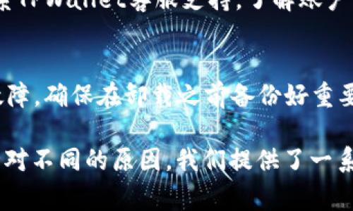 TPWallet打不开可能有多种原因，以下是一些常见的可能性及其解决方案：

### 网络问题
首先，互联网连接不稳定可能导致TPWallet无法打开。请确保您的设备已连接到互联网，并尝试重新加载应用程序。您可以通过其他应用或网页确认网络是否正常。

### 应用更新
应用程序可能需要更新。开发者会定期发布更新，以修复漏洞和引入新功能。如果您使用的是旧版本，可能会导致兼容性问题。前往应用商店检查是否有可用更新，并按提示进行更新。

### 设备兼容性
TPWallet可能不支持某些设备或操作系统版本。如果您的设备较旧，或者操作系统不在支持范围内，可能会出现无法打开的情况。您可以查看TPWallet官方的设备要求，并考虑升级设备或操作系统。

### 应用缓存或数据问题
有时，应用的缓存或数据损坏可能导致其无法正常工作。您可以尝试清除TPWallet的缓存和数据。具体步骤因设备而异，但通常可以在“设置”中找到“应用程序”选项，然后选择TPWallet，找到清除缓存及数据的选项。

### 服务器问题
TPWallet的服务器可能出现故障或维护，导致用户无法访问。在这种情况下，您无法做太多事情，只需耐心等待，通常在一段时间后，服务会恢复正常。您可以关注TPWallet的官方网站或社交媒体渠道，以获取最新的服务状态更新。

### 安全性软件的干扰
某些安全软件可能会对应用程序的正常运行造成影响，尤其是在使用网络功能的App时。如果您安装了防火墙或安全防护软件，尝试暂时禁用它们，然后再次尝试打开TPWallet。

### 用户账户问题
如果您的用户账户存在问题，如被锁定或暂停，也可能导致无法登录TPWallet。您可以尝试重置密码或联系TPWallet客服支持，了解账户的具体情况。

### 重装应用程序
如果上述步骤皆未能解决问题，您可以考虑卸载并重新安装TPWallet。这通常能解决大部分应用程序的故障。确保在卸载之前备份好重要的数据，以避免信息丢失。

综上所述，TPWallet打不开的原因有很多，可能与网络、设备、缓存、服务器、账户或安全软件等因素相关。针对不同的原因，我们提供了一系列的解决方案，帮助您有效地处理这一问题。如果问题依然存在，寻求专业的技术支持是一个明智的选择。