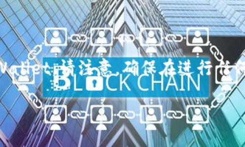 在这里，我将为您提供一步一步的指导，帮助您理解如何将抹茶（Moe）上的USDT提取到TP Wallet。请注意，确保在进行任何交易之前，您都已完成必要的身份验证，并确保您拥有正确的地址和交易信息，以避免损失。

### 如何将抹茶上的USDT提取到TP Wallet？立即了解！