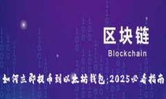 如何立即提币到以太坊钱包：2025必看指南