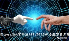 立即下载tpwallet官网版APP：2025必看数字资产管理