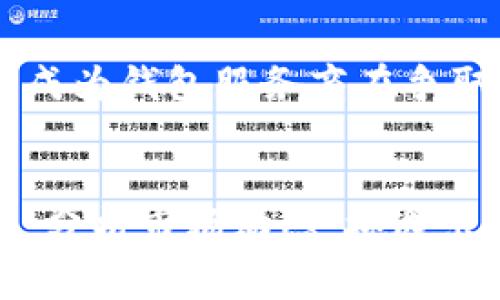 区块链钱包龙头：2025必看投资指南

区块链, 钱包, 投资, 数字货币/guanjianci

引言
在数字经济快速发展的背景下，区块链技术的应用愈发广泛，而区块链钱包作为连接用户与区块链世界的重要工具，自然也受到越来越多的关注。随着技术的不断进步，市场上区块链钱包的种类层出不穷。那么，在2025年，我们应该怎样选择区块链钱包？哪些钱包能够真正称得上是行业龙头？本文将详细探讨这些问题，为你提供一份2025必看的投资指南。

区块链钱包的基本概念
区块链钱包是一种数字工具，用于管理和存储用户的加密货币。用户可以通过钱包收发数字货币、查看余额以及管理自己的投资。与传统银行账户不同，区块链钱包的安全性依赖于密码学原理，因此在选择时需特别注意其安全性和用户体验。

区块链钱包的类型
区块链钱包一般分为两大类：热钱包和冷钱包。热钱包是连接互联网的钱包，适合频繁交易的用户。而冷钱包则是不与互联网连接，用于长期存储加密货币，提高安全性。选择合适的钱包类型，不同情况下的需求和使用场景也有所区别。

投资区块链钱包的理由
随着越来越多的人开始关注和投资数字货币，区块链钱包所承载的市场潜力也不再被小觑。首先，随着数字货币用户的增加，钱包的用户基数也在迅速扩大。其次，随着技术的不断发展，钱包软件的功能越来越多，例如支持多种加密货币的交易、便捷的转账方式等。因此，投资区块链钱包市场将是一个值得关注的方向。

市场上的区块链钱包龙头
在2025年，有几个区块链钱包被广泛认为是市场的龙头。-他们在用户体验、功能安全和市场份额等方面均表现突出：

1. Coinbase Wallet
作为全球最大的加密货币交易平台之一，Coinbase推出的钱包得到了市场的高度认可。Coinbase Wallet不仅支持多种数字货币的存储与交易，还具备用户友好的界面，方便新手迅速上手。此外，Coinbase作为一个成熟的金融平台，具有较强的安全性，因此非常适合希望稳定投资的用户。

2. MetaMask
作为以太坊生态系统的重要一员，MetaMask钱包以其便捷的浏览器扩展和移动端应用被广泛使用。它支持以太坊及基于其上的代币，同时支持去中心化应用的连接。这使得MetaMask在DeFi（去中心化金融）的发展中拥有不可替代的地位。随着DeFi市场的蓬勃发展，MetaMask无疑是在未来几年的投资热点。

3. Ledger Live
如果你关注钱包的安全性，Ledger Live无疑是首选。Ledger硬件钱包以其安全的私钥管理而广为人知。用户可以通过Ledger Live软件来管理和交易多种加密货币，确保资金安全。因此，虽然需要一些学习成本，但随着数字资产的增多，越来越多的人开始重视硬件钱包的投资价值。

4. Trust Wallet
Trust Wallet是Binance交易所旗下的一款钱包，它支持多种区块链以及以太坊及ERC20代币。由于其强大的多币种支持以及去中心化的特点，Trust Wallet近年来获得了快速增长。对于那些进行多种投资的用户来说，Trust Wallet提供了便捷的管理方法，值得接下来的关注。

未来投资区块链钱包的趋势分析
展望2025年，区块链钱包的发展趋势将主要体现在以下几个方面：

1. 安全性将成为主要关注点
越来越多的人进入数字货币领域，安全性将成为他们最优先考虑的因素。为了保障用户的资金安全，各大钱包提供商将不断其安全技术。与此同时，用户也需要提高自身的安全意识，确保钱包的安全使用。

2. 多功能整合
功能的多样性也将是未来钱包的发展趋势。从最初的简单存储到如今的多币种支持、去中心化交易和借贷等，未来的区块链钱包或将进一步整合更多的功能，实现“一站式服务”。例如，用户可以在同一个钱包中进行交易、投资甚至获得信用借贷服务，这无疑将大大提升用户体验。

3. 可用性和用户体验的提升
用户体验将是影响钱包市场竞争的关键因素。随着技术的不断进步，相信各大钱包服务商会通过简化操作流程、改进界面等方式，提高用户的使用体验。此外，教育与培训也将是不可忽视的部分，许多钱包提供商开始推出相关的教程和指导，帮助更多的新用户入门。

4. 法规与合规
伴随着数字货币市场的不断成熟，各国政府对于区块链技术及相关产品的监管也在持续加紧，使得区块链钱包在合规方面也将面临更多的挑战和要求。因此，合规性将成为钱包服务商在争取市场份额时必须考虑的因素。

结语
随着数字货币的普及及区块链技术的发展，区块链钱包的市场潜力无疑是巨大的。投资区块链钱包不仅是对未来市场的预判，也是一种对数字经济的参与。请保持关注，分析市场动态，挑选出适合自己的钱包，开启你的区块链投资之旅。做出明智的选择，才能在瞬息万变的数字经济中，把握机遇，实现增长。现在就行动起来吧！