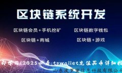 立即学习！2025必看：tpwallet充值买币详细指南