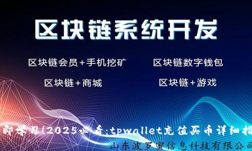 立即学习！2025必看：tpwallet充值买币详细指南