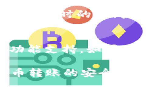 将IM钱包中的USDT转出来的具体步骤通常如下，但请注意，根据不同的版本或更新，操作界面可能会有所变化。建议在进行操作前，查看官方文档或指导。以下是一个一般流程：

步骤1：打开IM钱包
首先，确保你已经下载并安装了IM钱包应用，并用你的账户信息登录。确保你的钱包已成功同步。

步骤2：选择USDT资产
在IM钱包的主界面中，你会看到不同的数字货币资产。找到并点击“USDT”图标，进入USDT的资产管理页面。

步骤3：点击转账或提币按钮
在USDT资产页面中，寻找“转账”或“提币”按钮，通常这个按钮会在页面的显眼位置。点击该按钮以开始转出流程。

步骤4：输入接收地址
在接收地址栏中输入你要转账的目标地址。这通常是你在其他交易所或钱包中的USDT地址。务必仔细核对地址，确保无误，因为一旦发送，资金将无法追回。

步骤5：输入转账金额
在相应的输入框中，输入你想要转出的USDT数量。此时，也可以查看转账的手续费。如果你想进行小额转账，确保你的钱包中有足够的余额以支付手续费。

步骤6：确认转账信息
在提交转账之前，检查所有信息，确保接收地址和转账金额都是正确的。很多钱包都会提供一个确认页面，让你再次核对。

步骤7：完成转账
确认无误后，点击提交或确认按钮。根据钱包的设置，可能会需要输入密码或进行其他安全验证，比如双重认证。

步骤8：查看转账状态
转账提交后，你可以在IM钱包的交易记录中查看转账状态。这通常需要几分钟到几小时的时间，具体取决于网络拥堵情况和区块链确认速度。

额外提示
此外，保持钱包应用的更新，以确保你使用的是最新版本，具备最新的安全性和功能支持。如果你在转账过程中遇到问题，可以查看IM钱包的客服支持或相关的FAQ页面。

通过以上步骤，你应该能够顺利地将IM钱包中的USDT转出。请始终注意数字货币转账的安全性，确保你的资产得到保护。