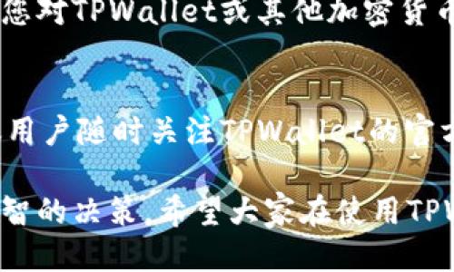 jiaotong如何提现到TPWallet？2025必看指南！/jiaotong
TPWallet,提现,加密货币,数字钱包/guanjianci

引言
在移动互联网和区块链技术的飞速发展下，数字钱包已成为了许多人日常生活中不可或缺的一部分。TPWallet作为一款功能丰富的数字钱包，提供了多种加密货币管理功能，其中提现功能尤为重要。许多人在使用TPWallet时会对如何提现感到困惑，因此本文将为您提供详细的指导。

什么是TPWallet？
TPWallet是一款多链支持的数字资产钱包，用户可以在其中存储、交易及管理各种加密货币。它的用户界面友好，操作简单，使得即使是初学者也能轻松上手。此外，TPWallet还支持多种安全机制，包括生物识别和多重签名，确保用户的资产安全。

如何提现到TPWallet
提现到TPWallet的过程其实是相对简单的，但也需要注意一些细节，以确保资金的安全和及时到账。以下是具体步骤：

步骤一：准备工作
在开始提现之前，首先需要确保您拥有TPWallet的账户。如果没有，您需要前往官方网站下载应用并注册。注册后，请确保您的钱包已成功完成了初始化设置，并且您已经完成了身份验证。

步骤二：选择提现方式
在TPWallet中，您可以选择多种提现方式，比如从交易所提现或从其他钱包转账。这里以从交易所提现为例，首先需要在您所在的交易所账户中找到“提现”或“转出”的选项。

步骤三：输入提现信息
一般而言，在提现页面，您需要输入目标地址。在这里，您需要特别注意填写TPWallet的地址。为了确保不出错，建议您通过复制粘贴的方式将TPWallet中的地址引入，而不是手动输入。同时，输入提现金额，确保有足够的余量支付可能的手续费。

步骤四：确认提现请求
完成上述信息填写后，系统通常会要求您确认提现请求。此时，请仔细核对输入的信息，包括钱包地址和提现金额。确认无误后，提交提现请求。同时，您的交易所可能会向您的邮箱或手机发送一条验证码进行确认，请及时查收并输入。

步骤五：监测提现状态
提现请求提交后，您可以在TPWallet中查看资金到账的状态。这个过程可能需要几分钟到几小时不等，具体时间视交易所和网络状况而定。您可以通过某些区块链浏览器监测该笔交易，以确定其是否已被打包进区块。

注意事项
在提现过程中，有几点特别注意的事项：
ul
li确保TPWallet地址的准确性，以避免资金丢失。/li
li了解交易所的提现手续费和处理时间，以做好资金规划。/li
li在需要提供身份验证时，确保提供真实信息以防止延误。/li
/ul

总结
提现到TPWallet其实并不复杂，只要按照以上步骤进行操作，就能顺利完成提现。但要始终保持对资金的警惕，确保所有操作的安全性。此外，了解合适的提现时间和手续费，将有助于您更好地进行资金管理。

为了更好地融入加密货币的世界，不仅需要掌握技术操作，还要关注市场动态与安全措施。希望这篇文章能对您有所帮助，如果您对TPWallet或其他加密货币方面还有更多疑问，欢迎随时查阅相关资料或寻求专业建议。 

后续的建议
此外，随着加密货币市场的发展，新的提现方式和风险也随之而来，因此定期检查TPWallet及其安全措施的更新非常重要。建议用户随时关注TPWallet的官方公告，以确保自己能够使用到最新的功能和服务。这将为您在加密货币的交易与管理上带来更大的便利和安全性。 

最后，数字资产的管理是一项长期投资。在进行任何形式的交易或提现前，务必要充分研究和理解市场动态，帮助自己做出更理智的决策。希望大家在使用TPWallet的过程中，能够享受到愉快和安全的体验！