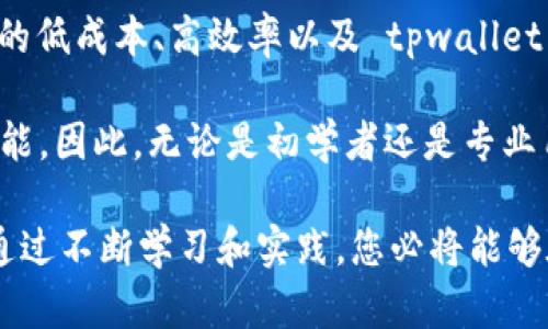 tpwallet 支持 TRC20 通道。TRC20 是基于波场（TRON）网络的一种代币标准，类似于以太坊上的 ERC20 代币。使用 TRC20 代币可以进行快速、低成本的交易，这使得它在加密货币领域得到了广泛的应用。

### TRC20 和 tpwallet 的集成

首先，tpwallet 作为一款多功能的数字资产钱包，具备良好的兼容性，可以支持多种区块链资产的存储和管理。在当前快速发展的区块链生态系统中，TRC20 代币以其低交易费和高效率备受青睐，因此 tpwallet 自然也会加入对 TRC20 通道的支持。

TRC20 的优势

TRC20 代币具有几个明显的优势，这使得它在用户和开发者中都非常受欢迎。首先，它的交易速度非常快，通常在几秒钟内就能完成，这对于需要快速结算的应用场景尤为重要。

其次，TRC20 交易的费用相对较低，这对于进行小额交易的用户来说是一个极大的吸引力。此外，TRC20 ECOSYSTEM 也相对成熟，拥有多个去中心化应用（DApps），这些 DApps 可以与 tpwallet 无缝集成。

tpwallet 中使用 TRC20 的场景

那么，用户在 tpwallet 中如何使用 TRC20 呢？首先，他们可以轻松存储和管理 TRC20 代币。用户只需将自己的 TRC20 钱包地址添加到 tpwallet 中，便能够在一个地方管理所有的数字资产。

除了存储和管理，tpwallet 还提供了买卖 TRC20 代币的功能。用户可以通过钱包内置的交易功能，直接与其他用户进行交易，而且支持多种支付方式，保证交易的灵活性。

安全性和用户体验

安全性是任何数字钱包的重中之重。tpwallet 团队在安全性上做了大量工作，确保用户的资产安全。例如，tpwallet 采取了多重加密和生物识别技术来保护用户的资金。此外，用户界面友好，使得即便是新手也能快速上手，轻松进行 TRC20 操作。

然而，用户在使用 TRC20 通道时，仍然需要注意安全问题。比如，要谨慎对待接收到的转账链接，不要随意点击。此外，定期更新密码和启用两步验证都是保护数字资产的有效方法。

社区和支持

tpwallet 还拥有活跃的社区，用户在遇到问题时，可以在社区中寻求帮助。社区成员之间积极分享关于 TRC20 的使用经验和最佳实践，这样的互动对新用户尤为重要。

此外，tpwallet 团队还定期发布更新和公告，以确保用户能够及时了解最新的功能和安全建议。这种相互支持的生态环境让用户感到更加安心。

总结

总的来说，tpwallet 支持 TRC20 通道使其成为一个更加多功能和灵活的数字资产钱包。通过结合 TRC20 的低成本、高效率以及 tpwallet 强大的用户体验，用户能够更加方便、自信地进行数字资产交易。

在未来的区块链世界中，随着数字货币的广泛应用，TRC20 和 tpwallet 的整合将为用户提供更多机遇和可能。因此，无论是初学者还是专业用户，了解和利用 TRC20 的能力都是非常重要的。

如果您对 tpwallet 和 TRC20 的使用有任何疑问，建议您查阅官方文档或加入相关的社群进行深入了解。通过不断学习和实践，您必将能够在这个快速发展的数字货币世界中游刃有余。