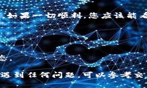 要将交易所中的ETH转移到TPWallet，您可以按照以下步骤进行操作：

### 1. 登录您的交易所账户
首先，您需要登录到您存有ETH的交易所账户。确保您的账户安全并且您拥有必要的权限进行提款。

### 2. 获取TPWallet的ETH接收地址
在TPWallet中，您需要获取您的ETH接收地址。步骤如下：
- 打开TPWallet应用程序或访问TPWallet网站。
- 登录您的TPWallet账户（如果尚未注册，请先注册一个钱包账户）。
- 找到“接收”或“收款”选项，并选择ETH。
- 复制显示的ETH接收地址。请仔细核对地址，确保其无误。

### 3. 提款ETH到TPWallet
返回到您的交易所，执行以下步骤：
- 在交易所界面找到“提款”或“提币”选项。
- 选择ETH作为您要提款的数字资产。
- 粘贴您在TPWallet中复制的ETH接收地址。
- 输入您希望转移的ETH数量。您可能需要支付一小部分手续费，请确保您的账户中有足够的ETH来支付这笔费用。
- 仔细检查所有信息，包括地址和金额，确认无误后，提交提款请求。

### 4. 验证转账状态
一旦提交了提款请求，您可以在交易所的提现记录中查看该交易的状态。此外，您也可以在以太坊区块链浏览器（如Etherscan）中输入您的ETH接收地址，查看交易是否已经确认。

### 5. 检查TPWallet账户
最后，等待几分钟后，您可以在TPWallet中检查您的ETH余额，确保转账成功。如果一切顺利，您应该能看到提现的ETH已成功到达您的TPWallet账户。

### 注意事项
- 确保您的TPWallet支持ETH。
- 在进行任何转账之前，请确认您使用的接收地址是正确的。
- 提现可能会有一定的时间延迟，这取决于交易所的处理速度以及网络状态。

通过以上步骤，您就可以将以太坊成功转移到TPWallet中。如果您在过程中遇到任何问题，可以参考交易所或TPWallet的官方帮助文档，或者联系它们的客服支持。