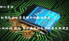 对于tpwallet充币的到账时间，实际上会受到多种因