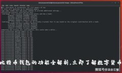 2025必看：比特币钱包的功能全解析，立即了解数