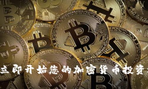   2025必看：如何在TPWallet中购买加密货币？立即掌握关键步骤！ / 

 guanjianci TPWallet, 加密货币, 购买指南, 数字钱包 /guanjianci 

概述
随着数字货币的迅速发展，越来越多的人开始关注如何购买加密货币。而TPWallet作为一款便捷易用的数字钱包，使得用户在购买和管理加密货币时得心应手。在这篇文章中，我们将详细介绍如何在TPWallet里购买币，确保你能迅速上手，在2025年之前把握加密货币的投资机会。

TPWallet简介
TPWallet（Trust Protocol Wallet）是一款功能丰富的多链数字钱包，支持多种主流加密货币的存储与交易。用户不仅可以通过TPWallet存储资产，还能参与去中心化金融（DeFi）项目、进行代币交换等功能。此外，TPWallet的用户界面友好，适合新手用户使用。

为什么选择TPWallet？
选择TPWallet的理由有很多。首先，它支持多链环境，能够兼容以太坊、币安智能链、波场等多种区块链。其次，TPWallet的安全性极高，用户可以将资产安全地存储在链上，以防止黑客攻击。此外，TPWallet的交易费用相对较低，使得小额交易更加划算。最后，TPWallet在社区支持和技术更新方面也表现出色，为用户提供了良好的使用体验。

购买加密货币的前期准备
在开始购买加密货币之前，有几个准备步骤需要注意。清楚你的投资目标和风险承受能力是最重要的。加密货币市场波动较大，因而提前规划能够帮助你更理智地做出决策。其次，你需要下载TPWallet的应用，并注册一个账户，确保你的个人信息安全且准确。

下载TPWallet并注册账户
首先，您可以通过TPWallet的官方网站或者在各大应用商店下载相关应用。下载安装后，打开应用，您将看到一个“注册”选项。根据提示输入您的电子邮件地址和其他必要信息。注册成功后，TPWallet会向您发送一封确认邮件，请及时验证您的账户。

设置安全措施
成功注册后，您需要设置一个强密码，并启用两步验证（2FA）。如此一来，即使有人获得了您的密码，他们也难以进入您的账户。此外，TPWallet还会让您生成一个备份短语，务必将其妥善保存。这是您恢复账户的唯一凭证。

充值法币或加密货币
在购买加密货币前，您需要为账户充值。TPWallet支持多种充值方式，包括信用卡、银行转账及其他加密货币转账。选择适合自己的方式，将法币或加密货币充值至TPWallet中。充值完成后，您将在钱包余额中看到可用的资产总额。

如何购买加密货币？
充值完成后，接下来就是实际购买加密货币的步骤。TPWallet提供了简单明了的操作流程，使得用户可以轻松购买自己想要的币种。您可以通过以下步骤进行购买：
ol
    li在主界面，点击“交易”或“买币”选项。/li
    li选择您想购买的币种，比如比特币、以太坊或其他主流币种。/li
    li输入购买数量，系统将自动计算所需支付的金额。/li
    li选择支付方式，可以选择通过信用卡或其他已经充入的钱包余额进行支付。/li
    li确认订单信息无误后，点击“确认购买”。/li
/ol

完成交易
交易成功后，您将收到一封确认邮件，同时在TPWallet中也可以看到您所购买的币种余额。请记住，所有的交易都可能需要一些时间进行确认，您可以在资金到账前随时检查交易状态。

后续管理加密货币
购买成功后，您可以在TPWallet中对您的加密货币进行管理。您可以随时查看余额、发送和接收币种，甚至参与到去中心化金融项目中。需要注意的是，加密货币的价格波动较大，因此建议您定期关注市场动态，做好投资的风险防范工作。

常见问题解答
在购买加密货币的过程中，很多用户可能会面临一些常见问题。接下来，我们将逐一解答这些问题，帮助您更好地理解购买加密货币的相关流程和需要注意的事项。

h41. TPWallet是否安全？/h4
TPWallet采用了先进的加密技术，确保用户资产的安全。同时，用户需保证自己的账户信息不外泄，并定期更新密码及验证码，确保账户安全。

h42. 我可以在TPWallet中存储多少种货币？/h4
TPWallet支持多达数百种加密货币，包括主流和小众币种。用户可以根据自己的需求进行选择。

h43. 如何恢复我的TPWallet账户？/h4
如果您忘记了密码，您可以使用备份短语来恢复账户。在登录界面选择“找回密码”，然后按照提示输入相应信息即可。

总结
在数字货币的世界中，TPWallet无疑是一款值得推荐的数字钱包。通过本篇指南，相信您已掌握了如何在TPWallet中购买加密货币的关键步骤。不要犹豫，立即开始您的加密货币投资之旅，在2025年之前把握数字货币带来的机遇！无论您是新手还是资深投资者，TPWallet都能为您提供便利的交易体验，祝您好运！