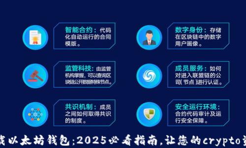 
如何立即下载以太坊钱包：2025必看指南，让您的crypto资产安全无忧