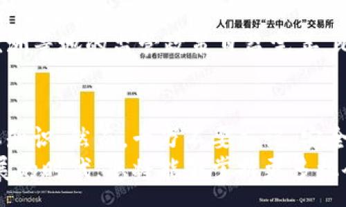 :

  立即注册比特币钱包地址：2023年必看指南！ / 

关键词:

 guanjianci 比特币钱包, 注册比特币, 数字货币, 加密货币 /guanjianci 

什么是比特币钱包？
比特币钱包是一个能够存储和管理比特币和其他加密货币的数字工具。不同于传统的银行账户，比特币钱包不是由任何中央机构管理，而是依赖于区块链技术来维护其安全和透明度。
通常来说，比特币钱包可以分为两种主要类型：热钱包和冷钱包。热钱包是通过互联网连接的数字钱包，方便用户随时进行交易；而冷钱包则是离线存储的，通常被用来安全保管资产。由于比特币和其他加密货币的市场波动性，选择一个合适的钱包对于每个投资者来说都至关重要。

为什么要注册比特币钱包地址？
在现代金融生态系统中，比特币已经逐渐成为一种重要的资产类别。随着越来越多的人开始关注和投资加密货币，注册比特币钱包地址显得尤为重要。
首先，注册比特币钱包可以让您安全存储自己的数字资产。与传统金融体系相比，加密货币提供了更高的透明度和安全性。借助比特币钱包，您将对自己的资产拥有完全的控制权，而不必担心任何中介机构的干预。
其次，通过注册比特币钱包地址，您将能够参与到全球的加密货币生态中。不论是通过买卖比特币，还是进行其他类型的加密货币交易，您都需要一个有效的钱包地址来接收和发送资金。

如何注册比特币钱包地址
注册比特币钱包地址并不是一件复杂的事情。以下是一些步骤，可以帮助您顺利完成这一过程。

h4选择一个合适的钱包类型/h4
首先，您需要决定使用哪种类型的钱包。热钱包适合频繁交易的小额资金，而冷钱包则更适合大额资产的长期存储。例如，您可以使用软件钱包、网页钱包或硬件钱包等多种选择进行注册。

h4下载或注册/h4
选择了钱包类型后，您可以开始注册。对于软件或网页版的钱包，通常只需要提供您的电子邮件地址，并设置密码即可。然而，为了确保安全性，请务必使用一个强密码，并尽可能开启双重验证。
对于硬件钱包，通常需要在设备上完成注册过程，一些步骤可能涉及到将设备连接到计算机或智能手机。

h4生成钱包地址/h4
注册完成后，您将获得一个比特币钱包地址，这是一个由字母和数字组成的串。您可以使用该地址接收比特币，同时，也可以利用它来发送资产。

保护您的比特币钱包
虽然注册比特币钱包非常简单，但安全性是我们必须重视的关键因素。比特币交易的不可逆性意味着如果您的钱包被盗，您将损失所有资产。
为了确保比特币钱包的安全，建议您采取以下措施：
ul
    li使用强密码并定期更改。/li
    li启用双重认证，以增加额外的安全层。/li
    li定期备份您的钱包，以免丢失重要数据。/li
    li避免在公共Wi-Fi网络下进行交易，确保您的网络环境安全。/li
/ul

比特币 Wallet 的利与弊
与所有技术一样，比特币钱包也有其优点和缺点。了解这些可以帮助您更好地做出决策。

h4优点/h4
首先，比特币钱包提供了去中心化的优势，用户对资产拥有绝对控制权。其次，通过比特币钱包进行交易一般费用较低，相较于传统银行转账，其效率和速度都更为突出。

h4缺点/h4
然而，缺点也不可忽视。由于其去中心化的特性，如果用户忘记密码或丢失备份，将无法找回资产。此外，钱包的安全性完全依赖于用户的行为，安全措施不当会导致资产被盗。

比特币市场现状及未来趋势
虽然比特币有着许多波动和不确定性，但它依然在金融市场上扮演着重要角色。根据行业分析师的看法，比特币在未来几年有望继续成长。
例如，在2023年，越来越多的机构开始接受比特币作为支付方式，这为比特币的普及和接受度提供了动力。此外，随着美国、欧洲等地的监管政策日益完善，比特币及其他加密货币的法律地位将不断明朗，投资者的信心也将增强。

结语
注册比特币钱包地址是每一个想要参与加密货币投资的人都必须走的一步。通过上述指南，您可以快速掌握钱包注册的基本知识。然而，千万不要忘记，安全是第一位的，确保您的钱包信息不被泄露，这样才能在享受数字货币带来的便利的同时，保持资产安全。
无论您是钱包新手还是熟悉加密货币的老手，最重要的是保持学习的态度，跟上行业的发展和变化。在这个数字货币迅速发展的时代，您将能够掌握更多机会。现在就开始注册您的比特币钱包地址吧，迎接未来的挑战和机遇！