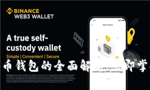 2025必看：三星比特币钱包的全面解析，立即掌握数字资产管理技巧