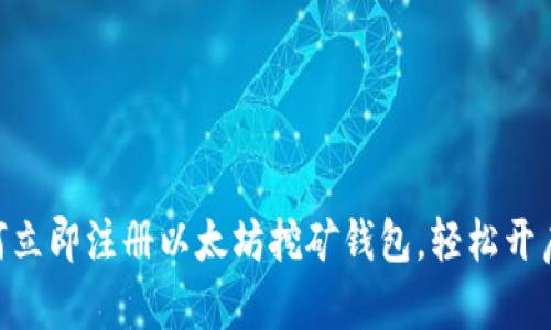 2025必看：如何立即注册以太坊挖矿钱包，轻松开启你的加密之旅