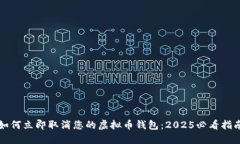 如何立即取消您的虚拟币钱包：2025必看指南