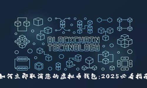 如何立即取消您的虚拟币钱包：2025必看指南