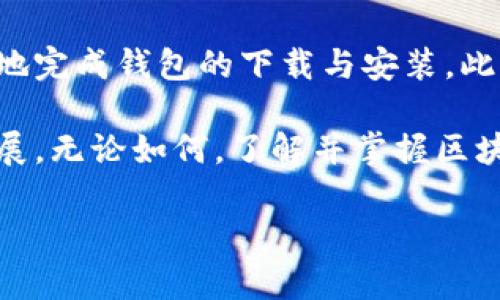 区块链钱包下载不了？如何解决这个常见问题

近年来，区块链技术的发展逐渐深入人心，越来越多的人选择使用区块链钱包来管理和存储他们的数字货币。然而，用户在尝试下载区块链钱包时，常常会遇到各种问题。面对这些情况，如何快速有效地解决这些问题成了大家关注的焦点。

在了解如何解决这些问题之前，我们需要先明确一下区块链钱包的种类以及它们的基本功能。区块链钱包主要分为热钱包和冷钱包，热钱包一般连接互联网，适合频繁交易；而冷钱包相对安全，适合长期存储大量数字资产。用户可以根据自身的需求来选择合适的钱包类型。

一、常见的下载问题及其原因

在进行区块链钱包的下载时，用户可能会遭遇以下几个常见问题：

ul
  li下载链接无效或无法访问/li
  li下载速度缓慢或中断/li
  li安装包不兼容或无法安装/li
  li设备存储空间不足/li
/ul

造成这些问题的原因各不相同。有些问题可能是由于网络连接不稳定，而有些则可能是设备自身的兼容性问题。此外，安全软件的干扰也可能导致下载失败，尤其是在下载开源软件时，安全软件有时会将其误认为是潜在威胁。

二、如何解决下载问题

针对上述常见问题，下面给大家提供一些有效的解决方案：

h41. 检查下载链接/h4

首先，确保你访问的是官方的网站进行下载，避免进入仿冒网站。在大多数情况下，去官方网站下载是最为安全的。如果发现链接无效，可以尝试刷新页面，或直接搜索区块链钱包的正确下载地址。

h42. 提高网络速度/h4

下载区块链钱包需要稳定的网络连接，因此，用户应确保网络畅通。如果发现下载速度缓慢，可以尝试重新连接Wi-Fi，或使用移动数据进行下载。此外，避免在网络高峰期进行下载，可以选择凌晨或者早晨进行下载。

h43. 检查设备兼容性/h4

在下载前，用户应检查自己的设备是否符合钱包的系统要求。例如，某些钱包只支持特定的操作系统或版本。如果你的设备无法满足要求，可以考虑使用其他设备进行下载。

h44. 清理存储空间/h4

下载区块链钱包需要一定的存储空间，确保设备上有足够的空间非常重要。当设备存储空间不足时，用户可以选择删除不必要的应用或者文件，释放出一些空间来进行下载。

h45. 禁用安全软件/h4

有时，安全软件可能会误拦截下载，导致无法下载钱包。用户可以临时禁用防火墙或杀毒软件，并检查下载是否成功。当然，下载完成后，记得及时开启安全软件，以保护设备的安全。

三、选择合适的区块链钱包

在解决下载问题后，用户需要选择适合自己的区块链钱包。市面上有许多类型的区块链钱包，每种钱包都有其独特的功能和优缺点。以下是一些常见的区块链钱包推荐：

ul
  listrongMetaMask:/strong 这是一款非常流行的热钱包，兼容以太坊和ERC20代币，适合在去中心化交易平台上进行交易。/li
  listrongLedger Nano S:/strong 作为一款冷钱包，Ledger Nano S具有较高的安全性，适合长期存储大量资产。/li
  listrongTrust Wallet:/strong 这是一款官方的钱包应用，用户可以方便地存储多种类型的数字资产，并进行交易。/li
/ul

选择钱包时，用户需要根据自己的需求，如安全性、便捷性以及支持的数字资产等来综合考虑。

四、区块链钱包的安全性

在下载并使用区块链钱包的过程中，安全性是用户最需要关注的重点。用户必须确保自己使用的是官方渠道下载的钱包。此外，用户还需要注意以下几点以提升钱包的安全性：

ul
  li定期更新钱包软件，以确保最新的安全补丁已应用。/li
  li启用双重认证，为账户安全增加一层防护。/li
  li定期备份钱包，确保在设备损坏或丢失时仍可找到资金。/li
/ul

通过提高区块链钱包的安全性，用户可以更加安心地存储和管理自己的数字资产。

五、总结与展望

区块链钱包的使用日渐普及，解决下载问题成为了许多用户面临的一大挑战。通过上文所提到的方法，用户可以较为顺利地完成钱包的下载与安装。此外，选择合适的区块链钱包和加强安全意识对于保障用户的数字资产安全至关重要。

随着区块链技术的不断发展，未来肯定会涌现出更多功能丰富、安全性高的钱包产品。我们将拭目以待这项技术的未来发展。无论如何，了解并掌握区块链钱包的下载与使用，都将赋予我们在数字经济时代中更大的主动权和灵活性。

区块链钱包下载不了？立即解决你面临的下载问题！