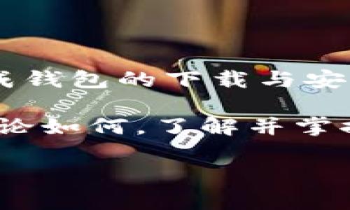 区块链钱包下载不了？如何解决这个常见问题

近年来，区块链技术的发展逐渐深入人心，越来越多的人选择使用区块链钱包来管理和存储他们的数字货币。然而，用户在尝试下载区块链钱包时，常常会遇到各种问题。面对这些情况，如何快速有效地解决这些问题成了大家关注的焦点。

在了解如何解决这些问题之前，我们需要先明确一下区块链钱包的种类以及它们的基本功能。区块链钱包主要分为热钱包和冷钱包，热钱包一般连接互联网，适合频繁交易；而冷钱包相对安全，适合长期存储大量数字资产。用户可以根据自身的需求来选择合适的钱包类型。

一、常见的下载问题及其原因

在进行区块链钱包的下载时，用户可能会遭遇以下几个常见问题：

ul
  li下载链接无效或无法访问/li
  li下载速度缓慢或中断/li
  li安装包不兼容或无法安装/li
  li设备存储空间不足/li
/ul

造成这些问题的原因各不相同。有些问题可能是由于网络连接不稳定，而有些则可能是设备自身的兼容性问题。此外，安全软件的干扰也可能导致下载失败，尤其是在下载开源软件时，安全软件有时会将其误认为是潜在威胁。

二、如何解决下载问题

针对上述常见问题，下面给大家提供一些有效的解决方案：

h41. 检查下载链接/h4

首先，确保你访问的是官方的网站进行下载，避免进入仿冒网站。在大多数情况下，去官方网站下载是最为安全的。如果发现链接无效，可以尝试刷新页面，或直接搜索区块链钱包的正确下载地址。

h42. 提高网络速度/h4

下载区块链钱包需要稳定的网络连接，因此，用户应确保网络畅通。如果发现下载速度缓慢，可以尝试重新连接Wi-Fi，或使用移动数据进行下载。此外，避免在网络高峰期进行下载，可以选择凌晨或者早晨进行下载。

h43. 检查设备兼容性/h4

在下载前，用户应检查自己的设备是否符合钱包的系统要求。例如，某些钱包只支持特定的操作系统或版本。如果你的设备无法满足要求，可以考虑使用其他设备进行下载。

h44. 清理存储空间/h4

下载区块链钱包需要一定的存储空间，确保设备上有足够的空间非常重要。当设备存储空间不足时，用户可以选择删除不必要的应用或者文件，释放出一些空间来进行下载。

h45. 禁用安全软件/h4

有时，安全软件可能会误拦截下载，导致无法下载钱包。用户可以临时禁用防火墙或杀毒软件，并检查下载是否成功。当然，下载完成后，记得及时开启安全软件，以保护设备的安全。

三、选择合适的区块链钱包

在解决下载问题后，用户需要选择适合自己的区块链钱包。市面上有许多类型的区块链钱包，每种钱包都有其独特的功能和优缺点。以下是一些常见的区块链钱包推荐：

ul
  listrongMetaMask:/strong 这是一款非常流行的热钱包，兼容以太坊和ERC20代币，适合在去中心化交易平台上进行交易。/li
  listrongLedger Nano S:/strong 作为一款冷钱包，Ledger Nano S具有较高的安全性，适合长期存储大量资产。/li
  listrongTrust Wallet:/strong 这是一款官方的钱包应用，用户可以方便地存储多种类型的数字资产，并进行交易。/li
/ul

选择钱包时，用户需要根据自己的需求，如安全性、便捷性以及支持的数字资产等来综合考虑。

四、区块链钱包的安全性

在下载并使用区块链钱包的过程中，安全性是用户最需要关注的重点。用户必须确保自己使用的是官方渠道下载的钱包。此外，用户还需要注意以下几点以提升钱包的安全性：

ul
  li定期更新钱包软件，以确保最新的安全补丁已应用。/li
  li启用双重认证，为账户安全增加一层防护。/li
  li定期备份钱包，确保在设备损坏或丢失时仍可找到资金。/li
/ul

通过提高区块链钱包的安全性，用户可以更加安心地存储和管理自己的数字资产。

五、总结与展望

区块链钱包的使用日渐普及，解决下载问题成为了许多用户面临的一大挑战。通过上文所提到的方法，用户可以较为顺利地完成钱包的下载与安装。此外，选择合适的区块链钱包和加强安全意识对于保障用户的数字资产安全至关重要。

随着区块链技术的不断发展，未来肯定会涌现出更多功能丰富、安全性高的钱包产品。我们将拭目以待这项技术的未来发展。无论如何，了解并掌握区块链钱包的下载与使用，都将赋予我们在数字经济时代中更大的主动权和灵活性。

区块链钱包下载不了？立即解决你面临的下载问题！