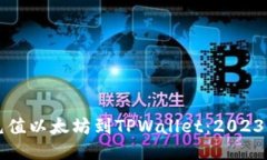 如何立即充值以太坊到TPWallet：2023年终极指南