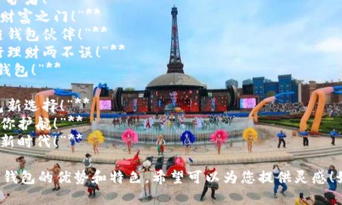 以下是一些创新的区块链钱包标语，旨在传达安全性、便捷性和用户友好性：

1. **“掌握自己的财富，区块链钱包，让交易无忧！”**
2. **“安全存储，快速交易，您的数字资产守护者！”**
3. **“无缝连接未来，区块链钱包助您开启财富之门！”**
4. **“交易自由，保驾护航，您的最佳区块链钱包伙伴！”**
5. **“一键管理数字资产，区块链钱包，出行理财两不误！”**
6. **“存储、交易、增长，您数字生活的必备钱包！”**
7. **“区块链赋能，财富掌握在您手中！”**
8. **“安全第一，便捷至上，您的区块链钱包新选择！”**
9. **“让每一笔交易更智能，区块链钱包为你护航！”**
10. **“轻松管理，安心交易，探索数字经济新时代！”**

这些标语旨在吸引用户的注意，突出区块链钱包的优势和特色，希望可以为您提供灵感！如果您需要更具体的内容或建议，请告诉我。