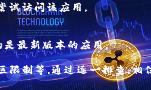 打不开TPWallet可能由多种原因造成。以下是一些常见的问题及其解决方法：

网络问题
首先，确保你的网络连接正常。如果你使用的是Wi-Fi，可以尝试重新启动路由器，或者切换到移动数据看是否能够打开TPWallet。网络的不稳定性可能导致应用无法连接到服务器。

应用更新
检查TPWallet是否有可用的更新版本。如果是旧版应用，可能会出现兼容性问题。前往应用商店，查看是否有新的版本可供下载，并进行更新。

缓存和数据
应用的缓存和数据可能会导致其无法正常工作。你可以尝试清除应用的缓存和数据。通常在“设置”中找到“应用管理”，找到TPWallet，进入后选择“清除缓存”或“清除数据”。不过，请注意，清除数据可能会导致一些个性化设置丢失。

设备问题
有时问题可能与设备本身有关。尝试重启你的手机或平板电脑。有时候，简单的重启就能解决许多问题。如果你的设备存储空间不足，也可能影响应用的运行。

服务器故障
可能TPWallet的服务器出现了暂时故障。你可以访问TPWallet的官方社交媒体或者相关的社区论坛，查看是否有其他用户也遇到类似问题，或是否官方正在进行维护。

地区限制
在某些地区，TPWallet可能会受到限制或无法访问。如果你身处某个限制区域，考虑使用VPN服务来尝试访问该应用。

重新安装应用
最后，如果以上方法都无法解决问题，建议卸载TPWallet并重新安装。在重新安装过程中，确保下载的是最新版本的应用。

综上所述，打不开TPWallet的原因包括网络问题、应用更新、缓存和数据、设备问题、服务器故障及地区限制等。通过逐一排查，相信你能找到适合的解决方案。如果问题持续存在，可以联系TPWallet的客服寻求帮助。