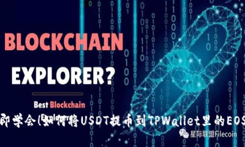 立即学会！如何将USDT提币到TPWallet里的EOS链